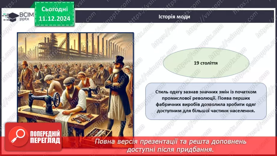 №016 - Історія моди від стародавніх часів до сьогодні.14