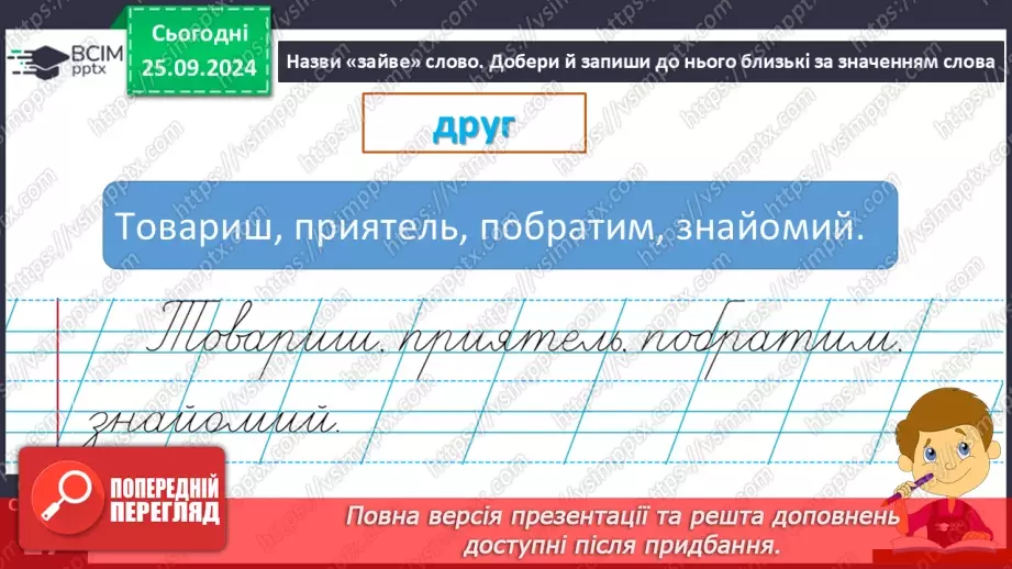 №024 - Розподіляю слова на групи. Робота з тлумачним словни­ком. Навчальний діалог.14