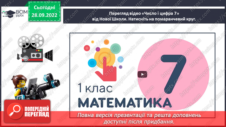 №0026 - Вивчаємо число і цифру 7. +1 →  наступне число,  –1  →   попереднє число.28