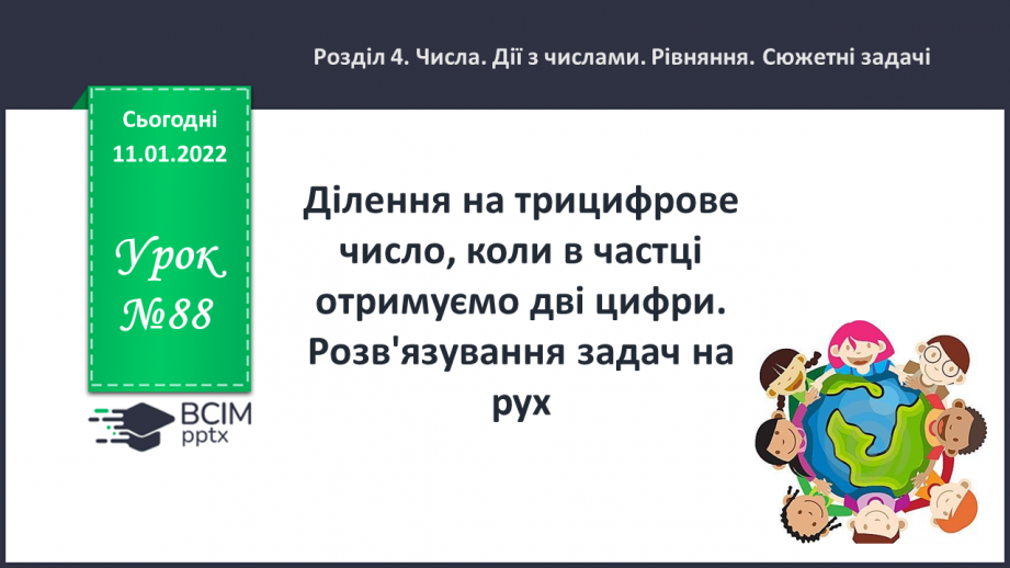 №088 - Ділення на трицифрове число, коли в частці отримуємо дві цифри. Розв'язування задач на рух.0 №088 - Ділення на трицифрове число, коли в частці отримуємо дві цифри. Розв'язування задач на рух.0