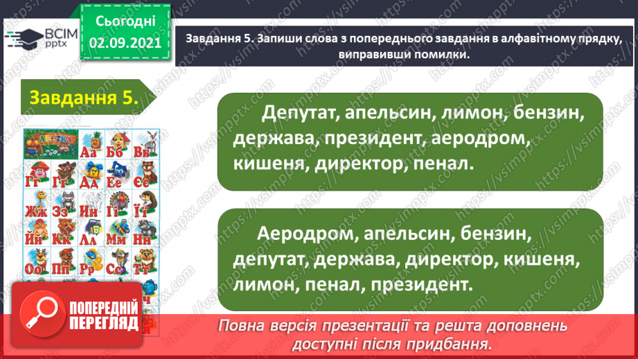 №010 - Застосування набутих знань і вмінь по темі «Повторюю знання про звуки і букви»15