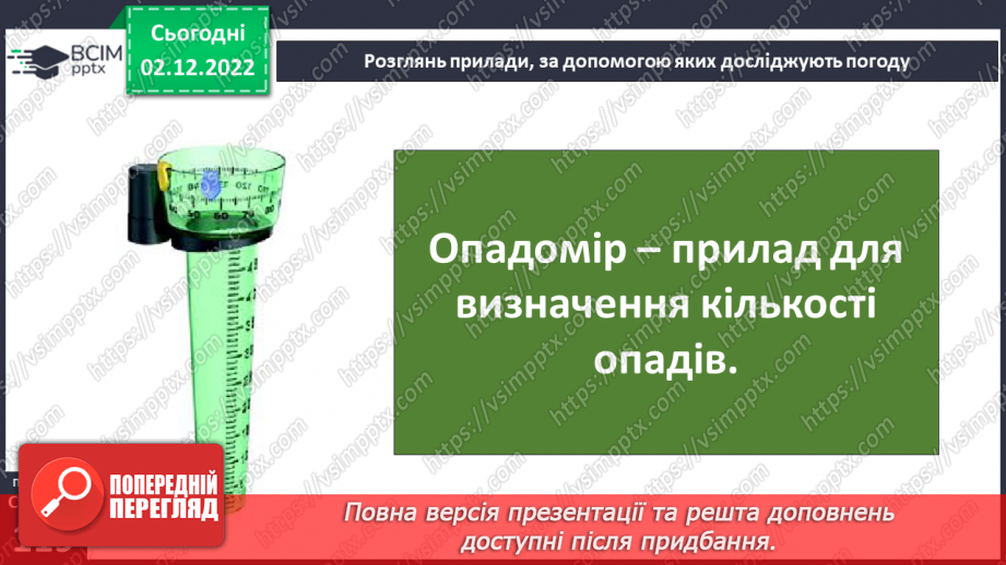 №31 - Про погоду. Досліджуємо погоду своєї місцевості.19