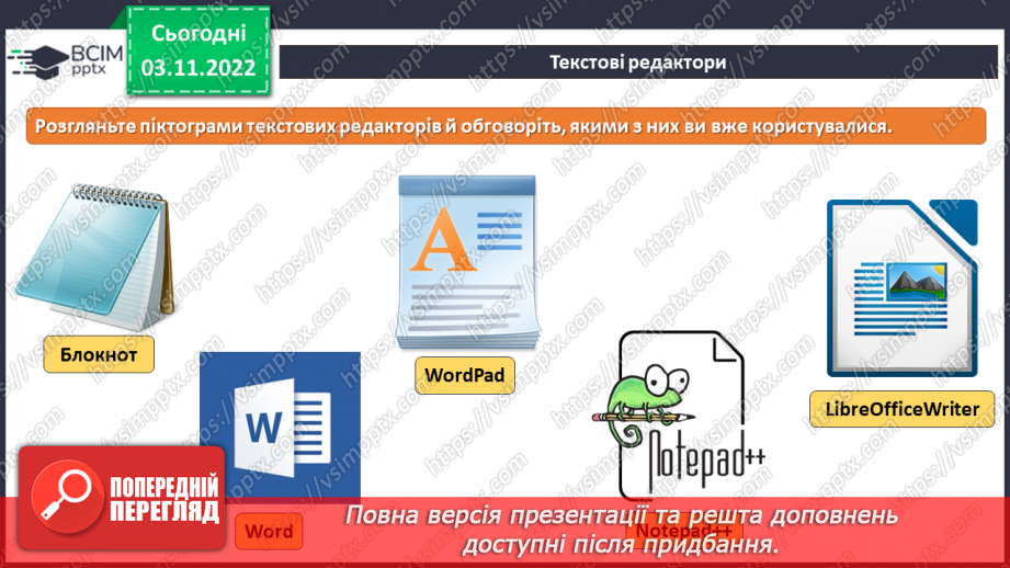 №12 - Інструктаж з БЖД. Текстовий редактор Microsoft Office Word. Об’єкти текстовими документами. Шрифт.7