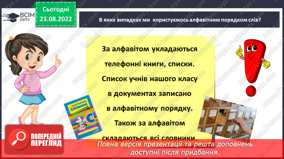 №005 - Розташування 10–12 слів за алфавітом з орієнтацією на першу, другу і третю літери в слові15