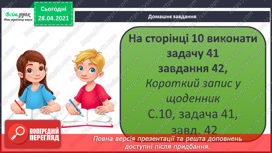 №004 - Обчислення виразів на 2 дії. Задачі на збільшення (зменшення) числа на кілька одиниць31