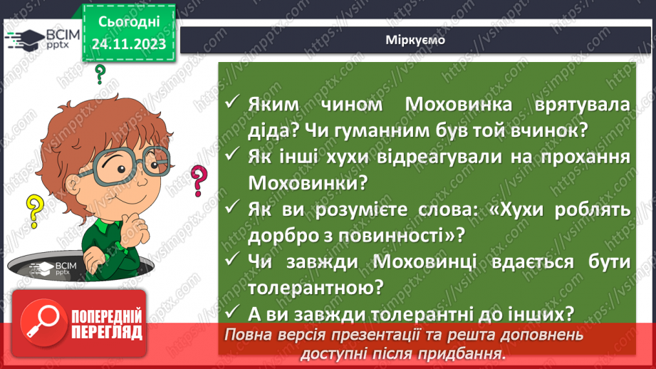 №27 - Урок позакласного читання №2. Виразне читання літературної казки “Хуха-Моховинка” (Василь Королів-Старий)13