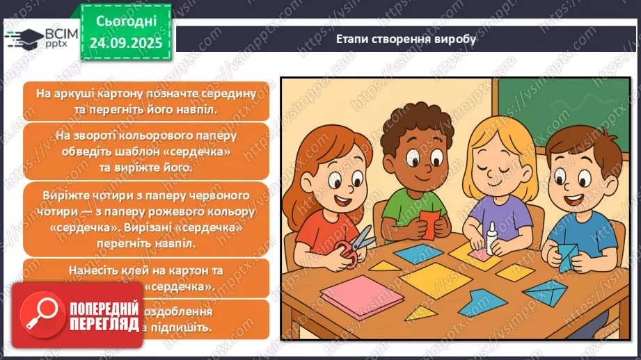 №06 - Виготовлення з паперу листівки для захисника/захисниці Вітчизни.17 №06 - Виготовлення з паперу листівки для захисника/захисниці Вітчизни.17