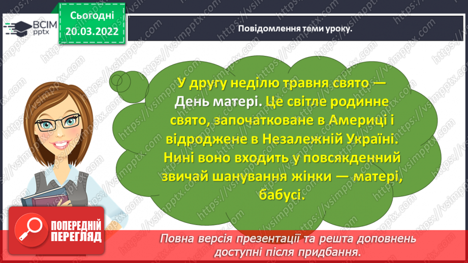 №093 - День матері. Дмитро Павличко «Мати». Виготовлення подарунку матерям.10