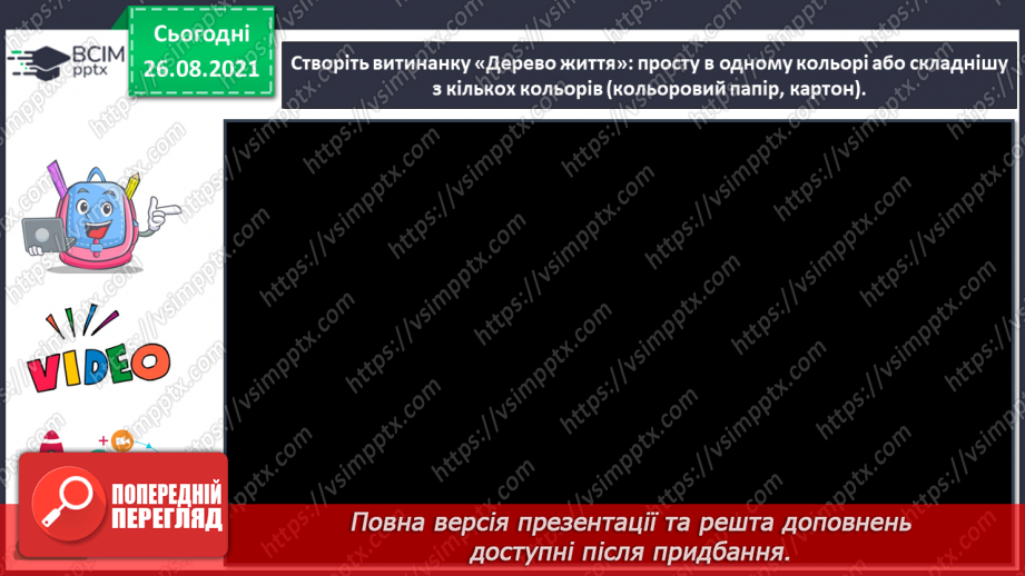 №02 - Близькі сусіди – Білорусь і Молдова. Вісь симетрії. Створення витинанки «Дерево життя».15