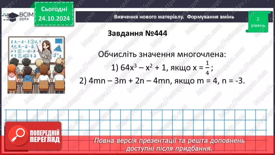 №030 - Многочлен. Подібні члени многочлена та їх зведення. Степінь многочлена.23