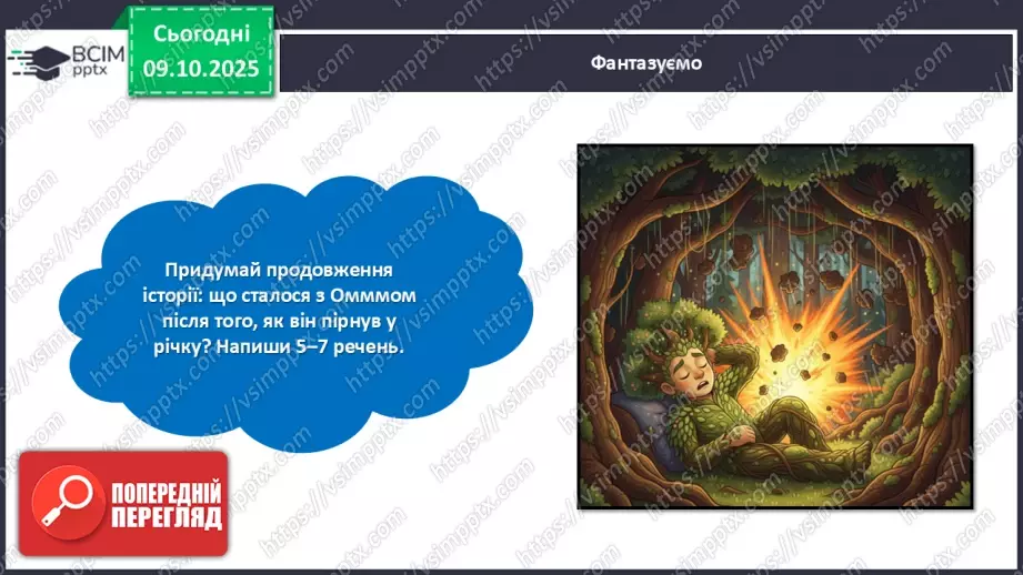 №032 - Таша Торба. «Оммм. Дух Ірпінського лісу».26 №032 - Таша Торба. «Оммм. Дух Ірпінського лісу».26