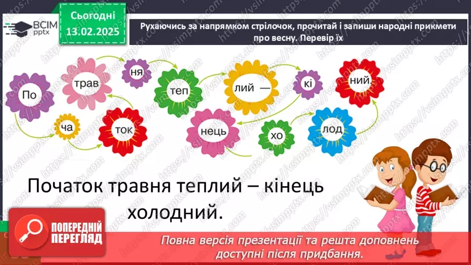№070 - Вчимося спостерігати. Весняний квест.22