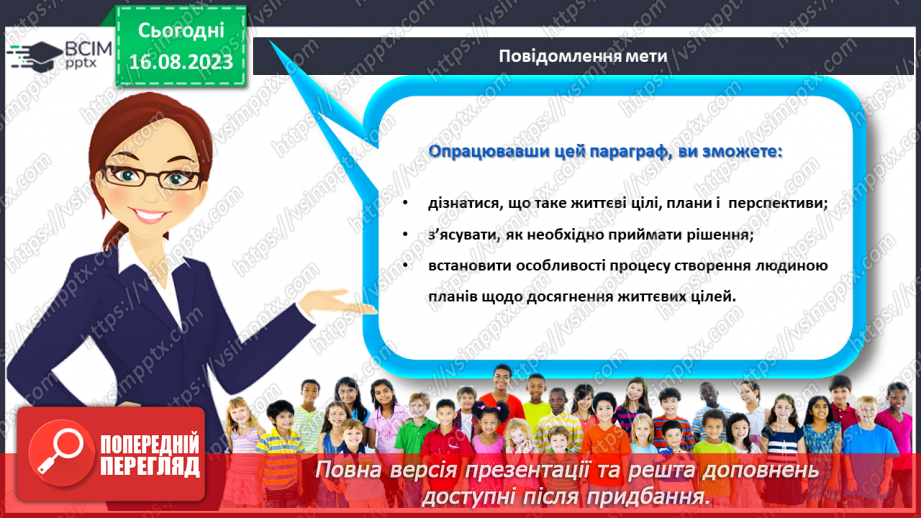 №28 - Як люди досягають своїх життєвих цілей. Життєві цілі, плани і перспективи.6 №28 - Як люди досягають своїх життєвих цілей. Життєві цілі, плани і перспективи.6