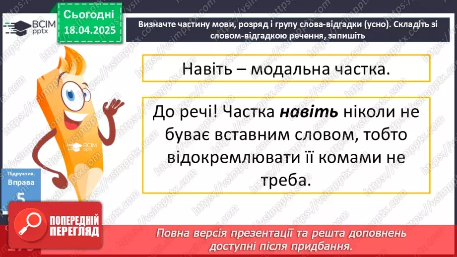 №092 - Частка як службова частина мови27 №092 - Частка як службова частина мови27