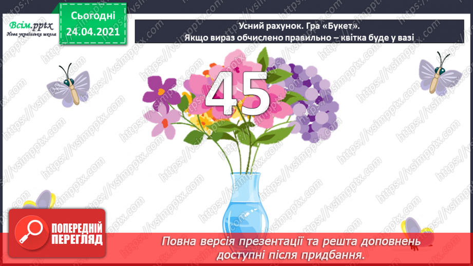 №005 - Зв'язок між додаванням і відніманням. Перевірка додавання відніманням. Задачі на знаходження невідомого доданка.(с.8-9)9