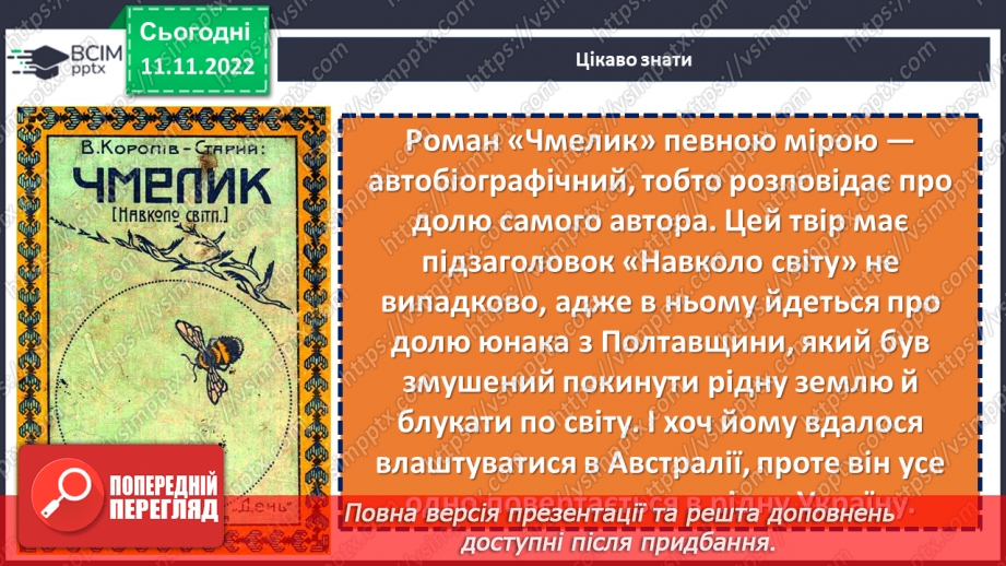 №26 - Образи фантастичних істот у казках. Дійові особи та побудова казки. Елементи сюжету.  Василь Королів-Старий «Мавка-Вербинка».6