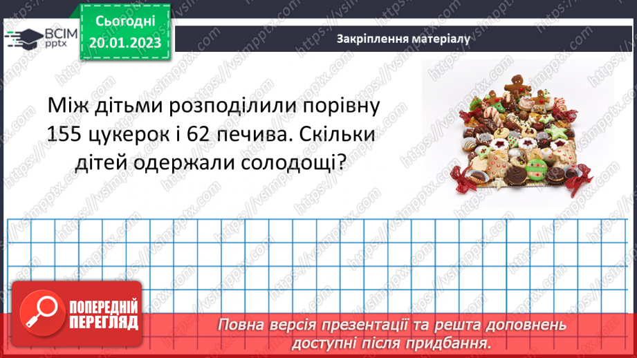 №088 - Найбільший спільний дільник (НСД). Правило знаходження НСД. Взаємно прості числа.24