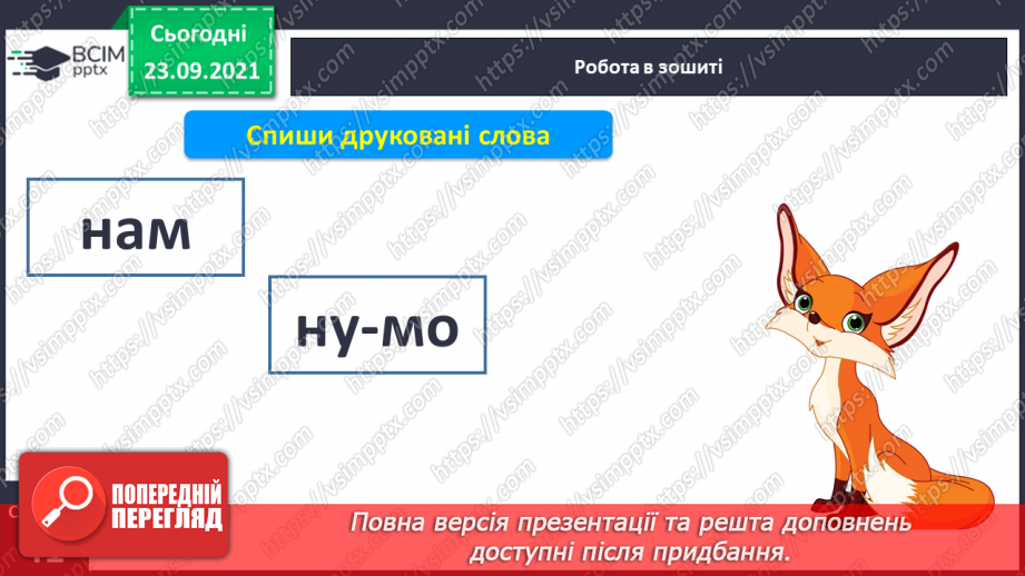 №048 - Письмо елементів рядкової букви н. Письмо рядкової букви н. Списування з друкованого тексту15