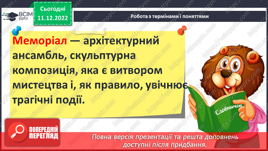 №17 - Збереження інформації та історичних пам’яток. Пам’ятники.18