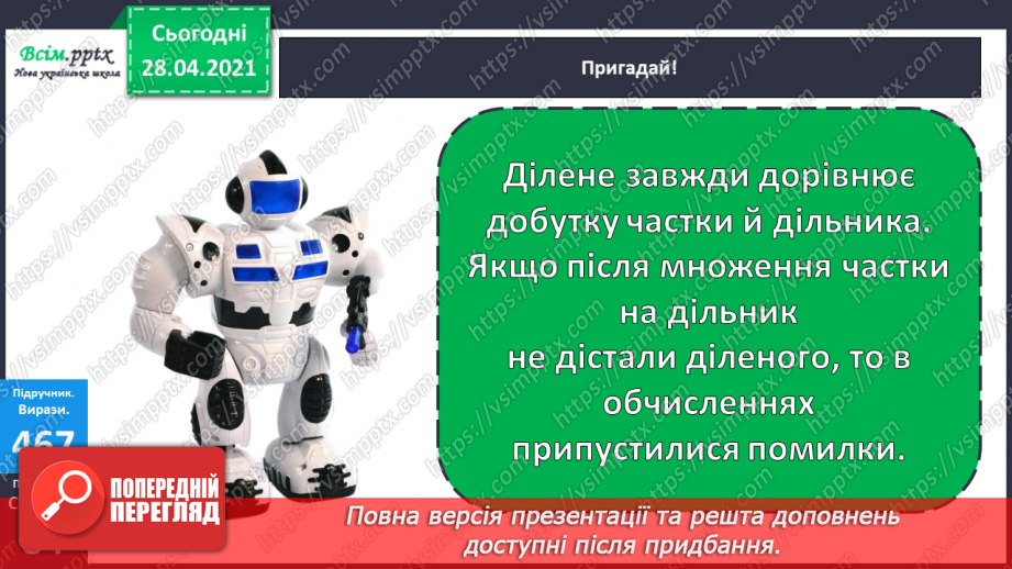 №129 - Складання і обчислення значення виразів за таблицею. Обчислення частки способом добору. Перевірка ділення множенням. Розв’язування задач.19