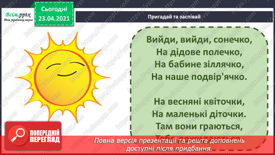 №27 - Весну зустрічаємо. Інструментальна та вокальна музика. Слухання: Е. Гріг «Навесні». Виконання: веснянка «Вийди, вийди, сонечко».11