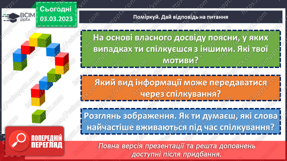 №26 - Яку роль у житті людини виконує спілкування?7 №26 - Яку роль у житті людини виконує спілкування?7