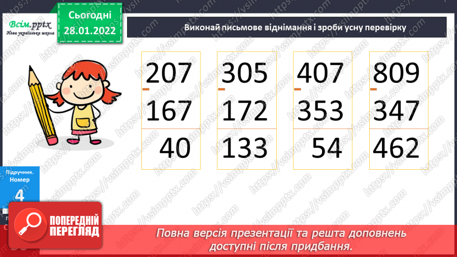 №101 - Письмове віднімання чисел із переходом через розряд. Перевірка правильності обчислень.20