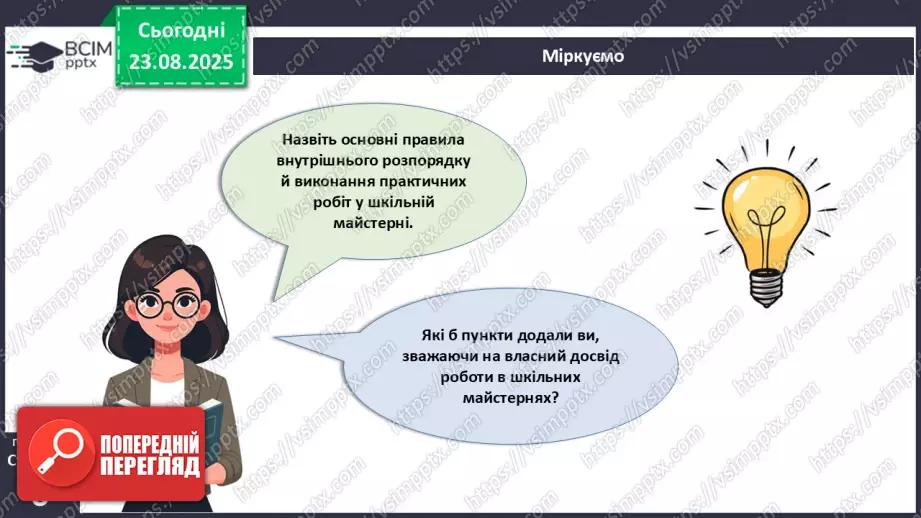 №01 - Правила внутрішнього розпорядку в шкільній майстерні. Правила безпечної праці. Правила виробничої санітарії та особистої гігієни.22 №01 - Правила внутрішнього розпорядку в шкільній майстерні. Правила безпечної праці. Правила виробничої санітарії та особистої гігієни.22
