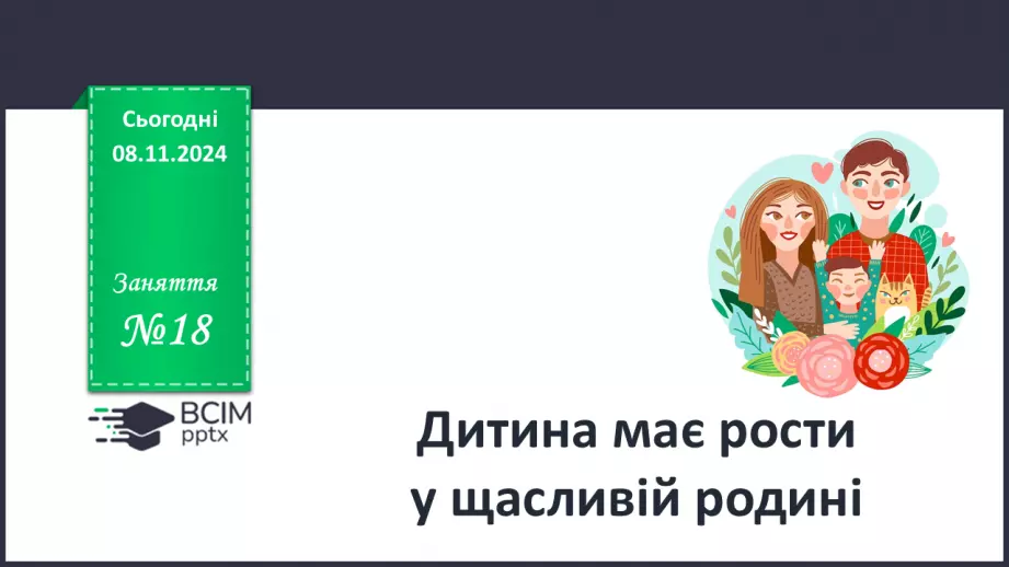 №18 - Дитина має рости у щасливій родині.0 №18 - Дитина має рости у щасливій родині.0