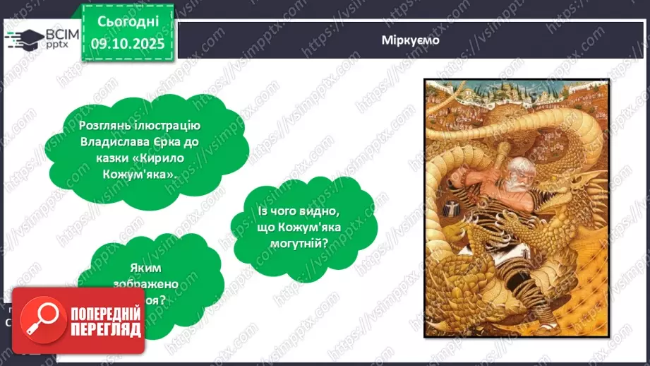 №030 - Казки маленькі, а розуму в них багато. «Кирило Кожум’яка». Стислий переказ казки. Робота з ілюстраціями до казки.26 №030 - Казки маленькі, а розуму в них багато. «Кирило Кожум’яка». Стислий переказ казки. Робота з ілюстраціями до казки.26