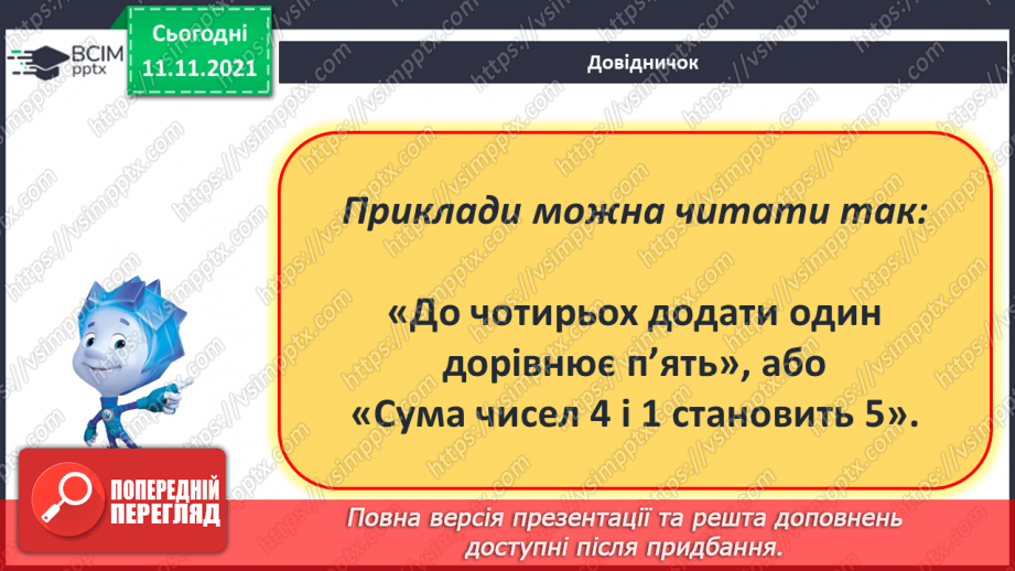 №035 - Дії додавання і віднімання. Поняття «сума» і «різниця». Читання прикладів.9 №035 - Дії додавання і віднімання. Поняття «сума» і «різниця». Читання прикладів.9