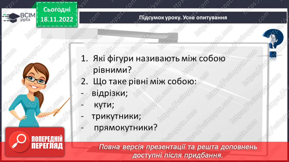 №068 - Рівність фігур. Розв’язування вправ на визначення рівності фігур25