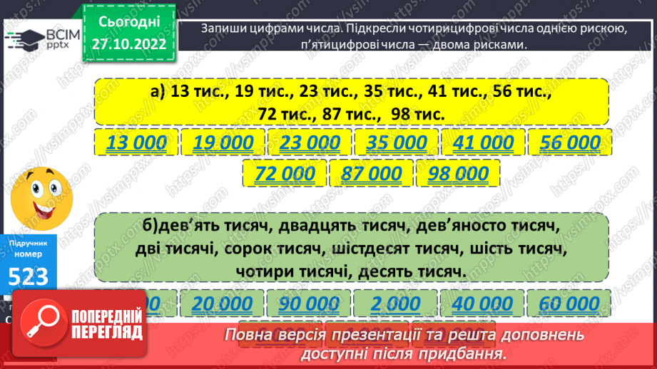 №054-55 - Розрядні числа п’ятого розряду12 №054-55 - Розрядні числа п’ятого розряду12