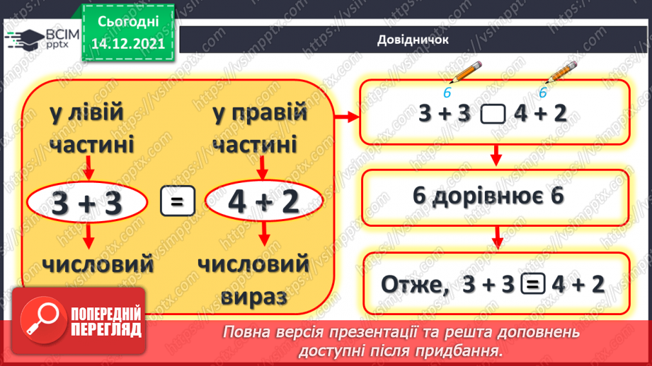 №057 - Порівняння двох числових виразів.8 №057 - Порівняння двох числових виразів.8