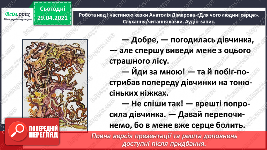 №065 - Чарівні казки. Поміркуємо над казкою. В. Бичко «Казка— вигадка...». А. Дімаров «Для чого людині серце»24