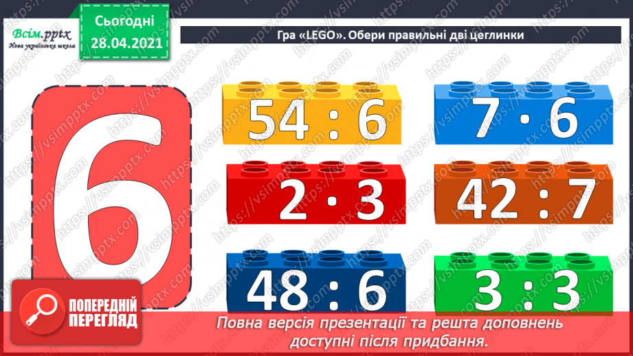 №042 - Таблиця множення і ділення числа 9. Робота з даними. Порівняння виразів.6