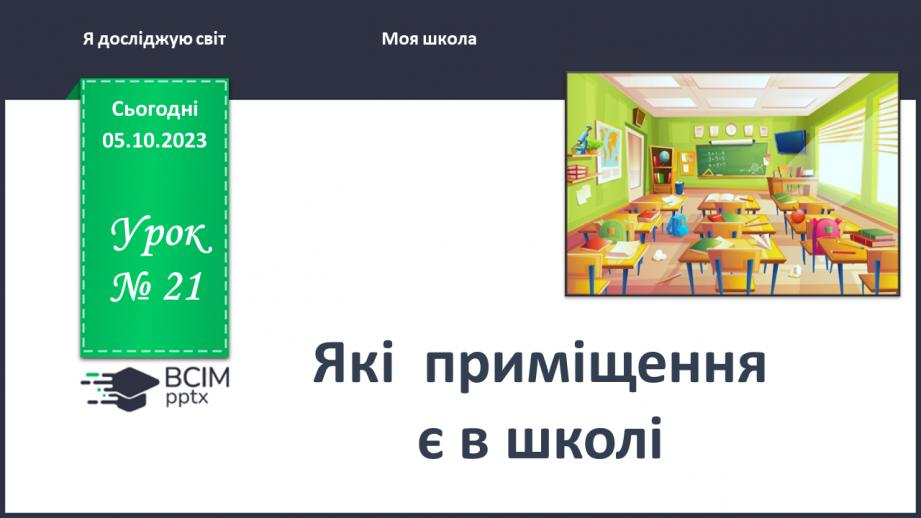 №021 - Які приміщення є в школі0 №021 - Які приміщення є в школі0