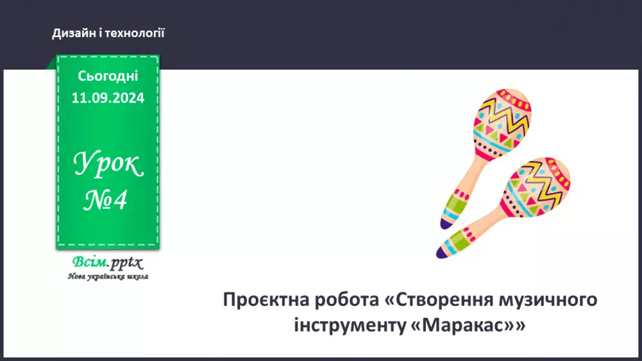 №04 - Проєктна робота «Створення музичного інструменту «Маракас»»0