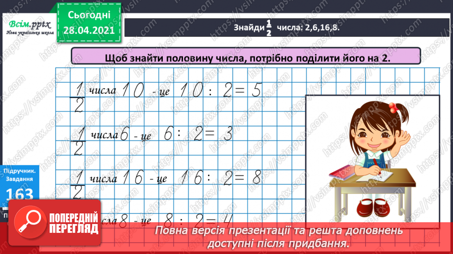 №020 - Ціле, половина або одна друга. Задачі на знаходження частини від числа.13