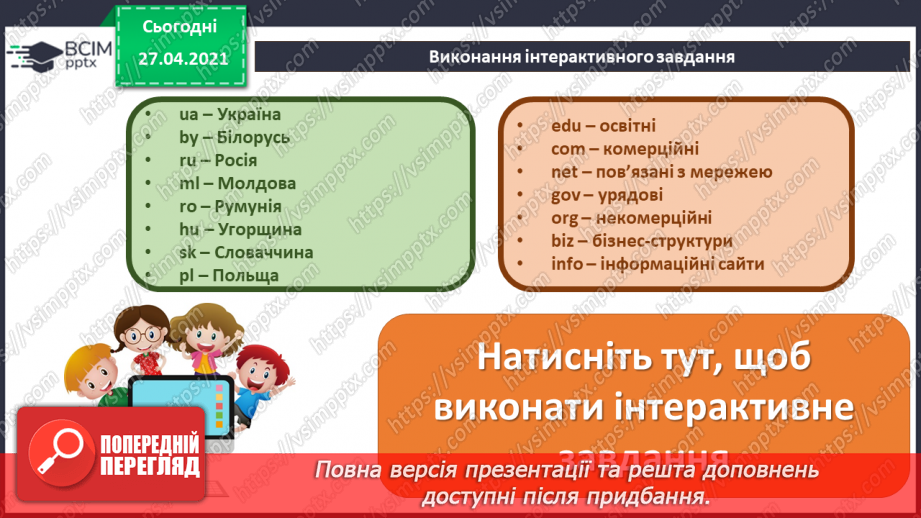 №08 - Поняття вебсторінки, її адреси.33