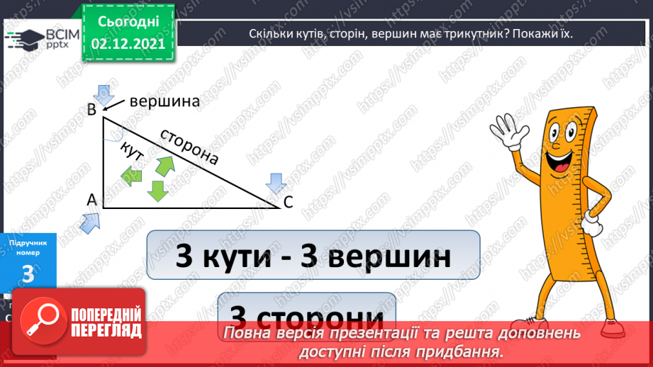 №058 - Многокутник. Його елементи. Обчислення значень виразів на 2 дії. Розв’язування задач8