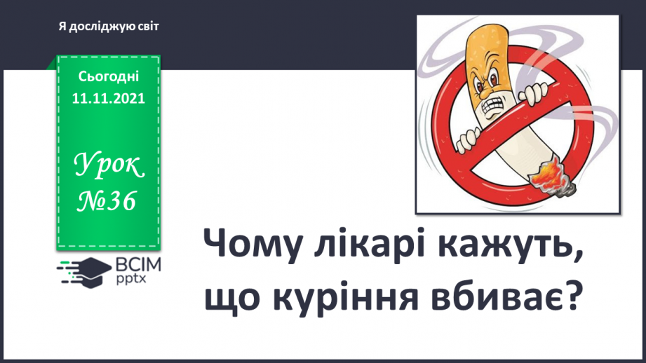 №036 - Чому лікарі кажуть, що куріння вбиває?0 №036 - Чому лікарі кажуть, що куріння вбиває?0