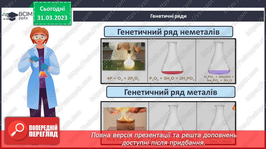 №59 - Генетичні зв`язки між простими речовинами й основними класами неорганічних сполук.9 №59 - Генетичні зв`язки між простими речовинами й основними класами неорганічних сполук.9