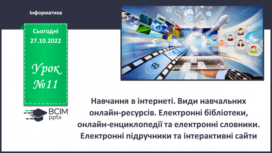 №11 - Інструктаж з БЖД. Навчання в Інтернеті. Види навчальних онлайн-ресурсів.0