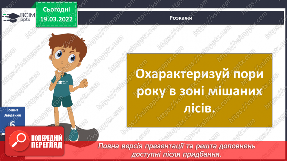 №077 - Природні зони України. Мішані та широколисті ліси22 №077 - Природні зони України. Мішані та широколисті ліси22