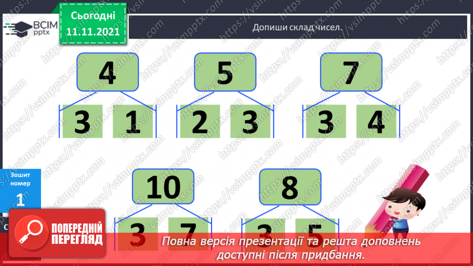 №045 - Додавання виду 7 + а. Одиниці вимірювання довжини, їх співвідношення. Дії з іменованими числами. Розв’язування задач20