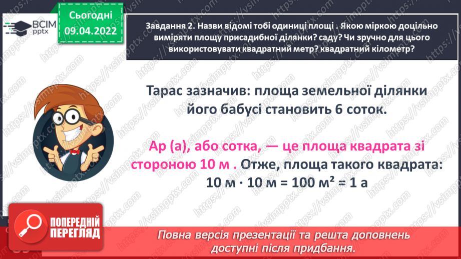 №142 - Дізнаємось про одиниці вимірювання площі: 1 а, 1 га25 №142 - Дізнаємось про одиниці вимірювання площі: 1 а, 1 га25