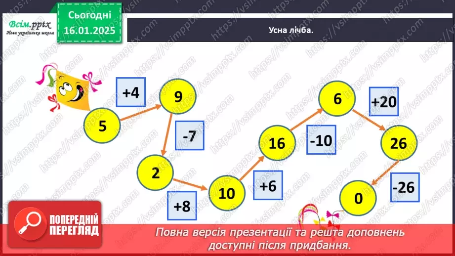 №073 - Додаємо і віднімаємо, застосовуючи прийом округлення11 №073 - Додаємо і віднімаємо, застосовуючи прийом округлення11