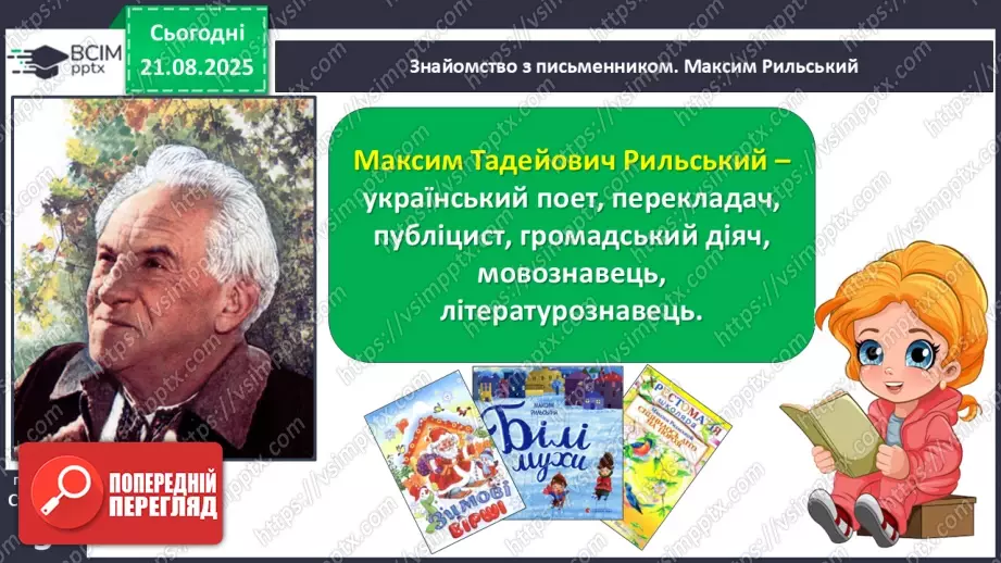№001 - Знайомство з новим підручником. Вступ до розділу. М. Рильський «Тиха, задумлива осінь спускається...» (с. 4-5).20 №001 - Знайомство з новим підручником. Вступ до розділу. М. Рильський «Тиха, задумлива осінь спускається...» (с. 4-5).20