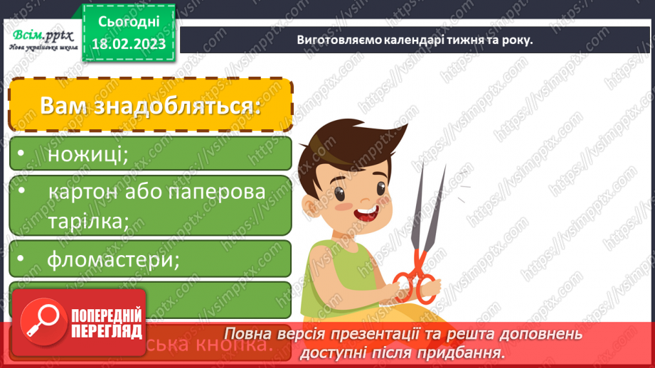 №24 - Вартові часу. Групова робота – виготовлення календарів тижня та року з картону та паперової тарілки.19 №24 - Вартові часу. Групова робота – виготовлення календарів тижня та року з картону та паперової тарілки.19